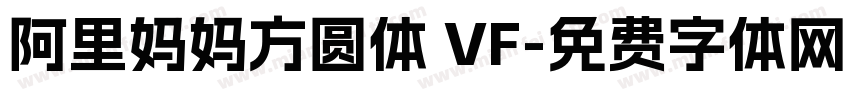 阿里妈妈方圆体 VF字体转换